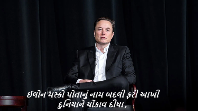 વિશ્વભરના જાણિતા અને ચર્ચામાં રહેતા ઈલોન મસ્કો પોતાનું નામ બદલી ફરી આખી દુનિયાને ચોંકાવ દીધા ; તેમણે કરેલી જાહેરાત બાદ ક્રિપ્ટો જગતમાં ઉથલપાથલ શરુ થઈ ગઈ છે ,