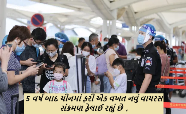 કોવિડ-19ના 5 વર્ષ બાદ ચીનમાં ફરી એક વખત નવું વાયરસ સંક્રમણ ફેલાઈ રહ્યું છે ,