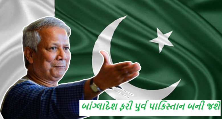 બાંગ્લાદેશ ફરી પુર્વ પાકિસ્તાન બની જશે ; કટ્ટરપંથી સંગઠન જમાત એ ઈસ્લામીના કાર્યકરો સામે વચગાળાની સરકાર નતમસ્તક ,