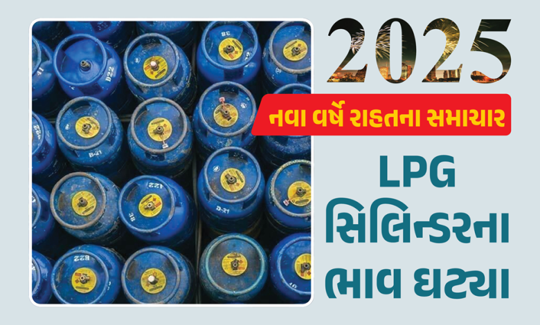 નવા વર્ષ 2025 ની શરૂઆત માં LPG સિલિન્ડરની કિંમતોમાં ભાવમાં ઘટાડો થયો છે.