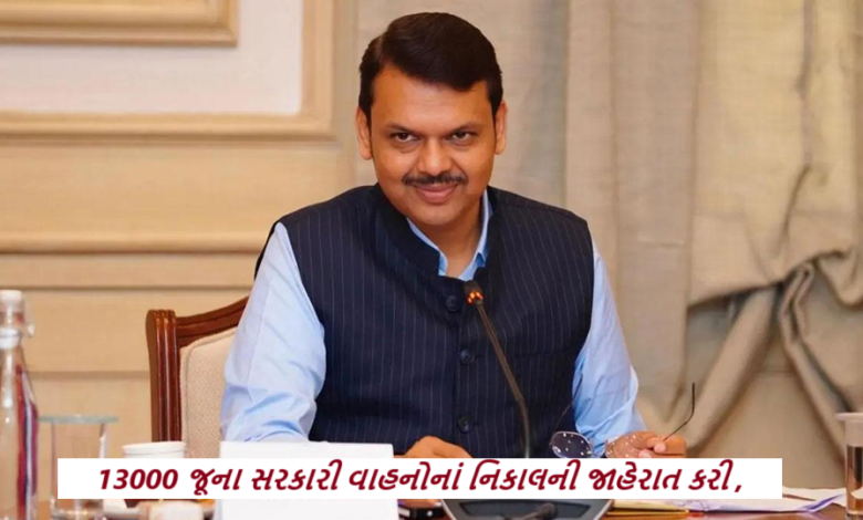 મહારાષ્ટ્રનાં મુખ્યમંત્રી દેવેન્દ્ર ફડણવીસે સોમવારે રાજ્ય પરિવહનના કાફલામાંથી 15 વર્ષ જૂની બસોને રદ કરવાનો આદેશ આપ્યો ,