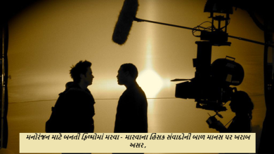 ફિલ્મોએ મનોરંજનનું માધ્યમ છે , પરંતુ આવી ફિલ્મોમાં આવતા હિંસક ડાયલોગ (સંવાદ) માતા-પિતાની ચિંતા વધારી રહ્યા છે ,