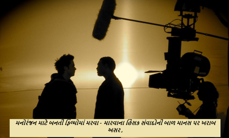 ફિલ્મોએ મનોરંજનનું માધ્યમ છે , પરંતુ આવી ફિલ્મોમાં આવતા હિંસક ડાયલોગ (સંવાદ) માતા-પિતાની ચિંતા વધારી રહ્યા છે ,