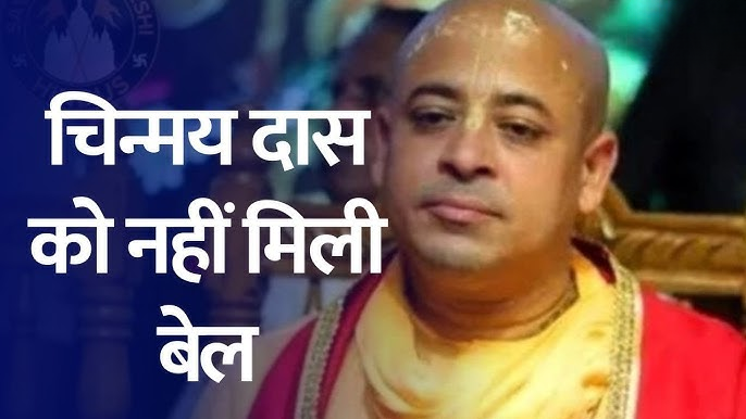બાંગ્લાદેશની જેલમાં બંધ રહેલા ઇસ્કોનના પૂર્વ વડા અને હિન્દુ સંત ચિન્મય કૃષ્ણદાસની જામીન અરજી ફગાવી દીધી