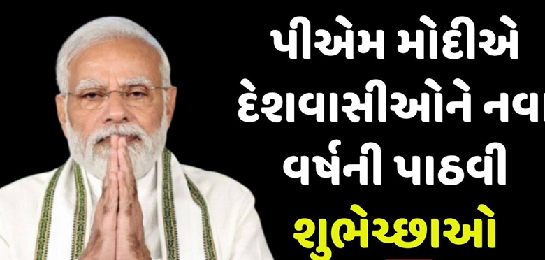 PM મોદીએ દેશવાસીઓને પાઠવી નવા વર્ષની શુભેચ્છા ; કાશ્મીરથી કન્યાકુમારી સુધી નવા વર્ષનું સ્વાગત ,