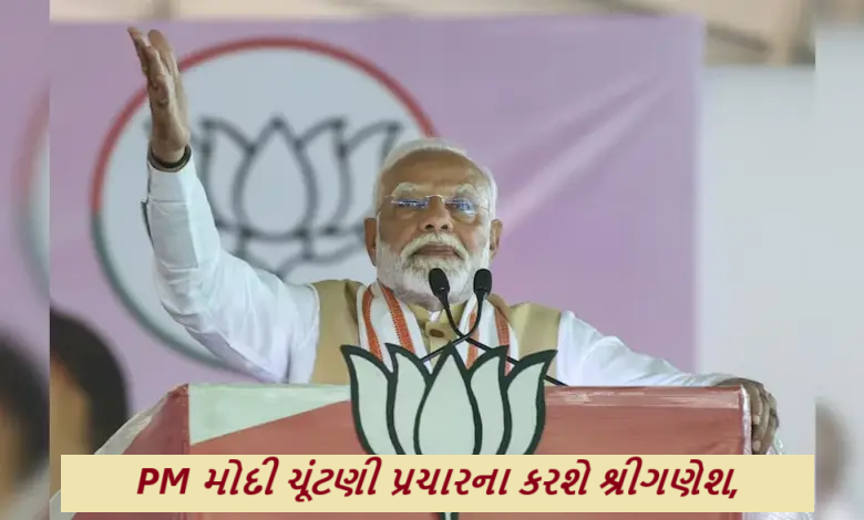 PM મોદી ચૂંટણી પ્રચારના કરશે શ્રીગણેશ, ગરીબોને ફ્લેટ, મેટ્રૉ-હાઇવે, સમજો રેલીઓનો રાજકીય અર્થPM મોદી ચૂંટણી પ્રચારના કરશે શ્રીગણેશ, ગરીબોને ફ્લેટ, મેટ્રૉ-હાઇવે, સમજો રેલીઓનો રાજકીય અર્થ
