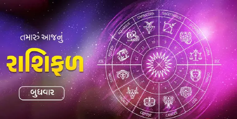 આજ નું રાશિફળ - Today's Rashifal - 1 January 2025 ,