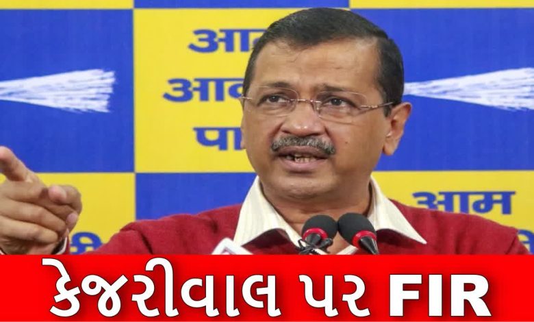 હરિયાણામાં આમ આદમી પાર્ટીના કન્વીનર અરવિંદ કેજરીવાલ વિરુદ્ધ FIR દાખલ કરવામાં આવી છે.