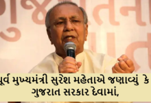 પૂર્વ મુખ્યમંત્રી સુરેશ મહેતાએ જણાવ્યું કે ; ગુજરાત સરકાર દેવામાં, કારણ-વિકાસના બદલે પ્રચાર પાછળ 1.51 લાખ કરોડનો બિનઉત્પાદક ખર્ચ