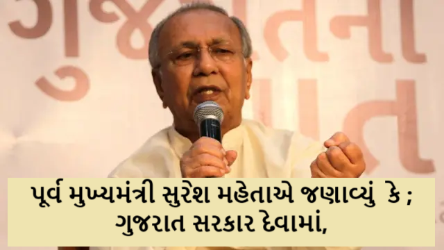 પૂર્વ મુખ્યમંત્રી સુરેશ મહેતાએ જણાવ્યું કે ; ગુજરાત સરકાર દેવામાં, કારણ-વિકાસના બદલે પ્રચાર પાછળ 1.51 લાખ કરોડનો બિનઉત્પાદક ખર્ચ