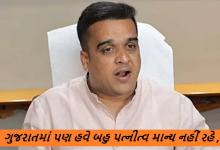 ગુજરાતમાં પણ હવે બહુ પત્નીત્વ માન્ય નહીં રહે: લીવ ઇન રીલેશનશીપનું રજીસ્ટ્રેશન જરૂરી ,