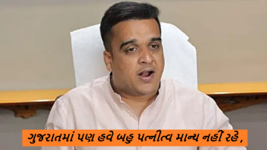 ગુજરાતમાં પણ હવે બહુ પત્નીત્વ માન્ય નહીં રહે: લીવ ઇન રીલેશનશીપનું રજીસ્ટ્રેશન જરૂરી ,
