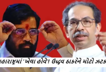 મહારાષ્ટ્રમાં ‘ખેલા હોવે’! ઉદ્ધવ ઠાકરેને મોટો ઝટકો ; તેમના પક્ષના નવમાંથી છ સાંસદો પક્ષ છોડી શકે છે ,