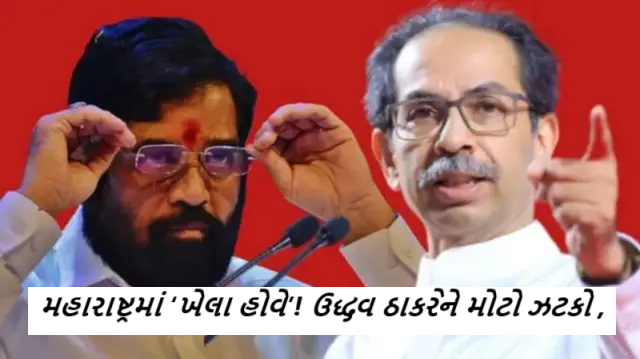 મહારાષ્ટ્રમાં ‘ખેલા હોવે’! ઉદ્ધવ ઠાકરેને મોટો ઝટકો ; તેમના પક્ષના નવમાંથી છ સાંસદો પક્ષ છોડી શકે છે ,