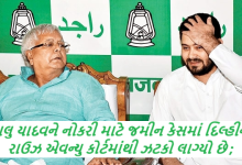 લાલુ યાદવને નોકરી માટે જમીન કેસમાં દિલ્હીની રાઉઝ એવન્યુ કોર્ટમાંથી ઝટકો લાગ્યો છે ;