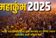 આજે મહાશિવરાત્રીના શુભ અવસર પર છેલ્લા સ્નાન મહોત્સવ સાથે સમાપ્ત થશે.