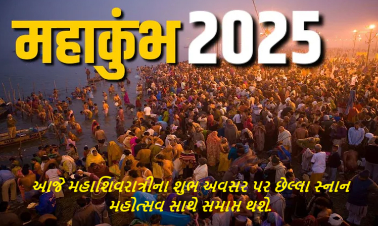 આજે મહાશિવરાત્રીના શુભ અવસર પર છેલ્લા સ્નાન મહોત્સવ સાથે સમાપ્ત થશે.