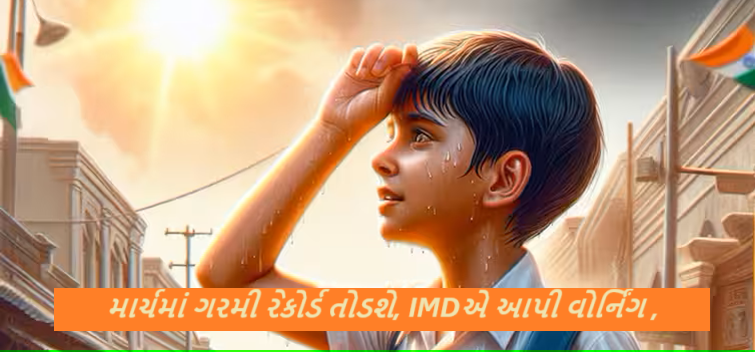 માર્ચમાં ગરમી રેકોર્ડ તોડશે, IMDએ આપી વોર્નિંગ, તાપમાનનો પારો જશે 40 ડિગ્રીને પાર