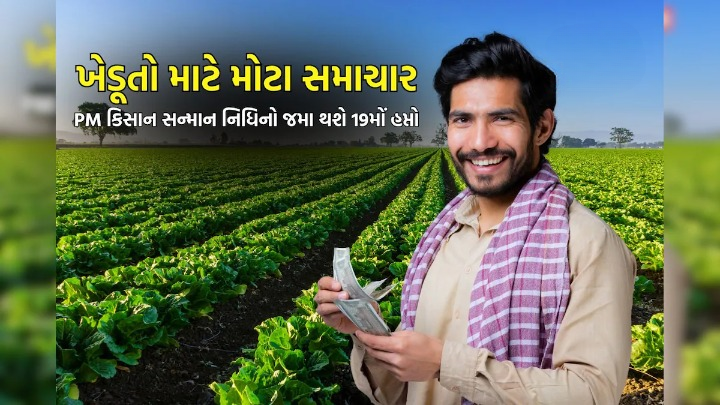 ખેડૂતોના ખાતામાં પ્રધાનમંત્રી કિસાન સન્માન નિધિ યોજનાનો 19મો હપ્તો રીલિઝ કરશે