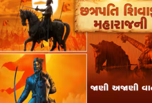 આજે હિંદુ સમ્રાટ છત્રપતિ શિવાજી મહારાજની જયંતી છે ; છત્રપતિ શિવાજી મહારાજ હિંદુ કિંગ ગણાય છે જેમણે મુઘલોની સામે લડીને હિંદુ રાજ્યના વાવટાં ફરકાવી રાખ્યાં હતા