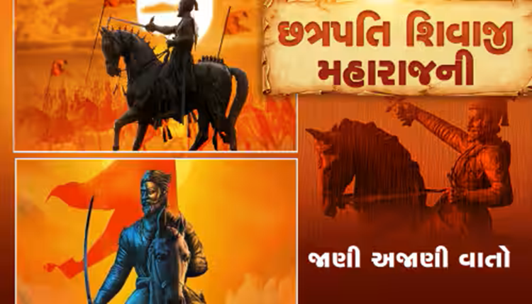 આજે હિંદુ સમ્રાટ છત્રપતિ શિવાજી મહારાજની જયંતી છે ; છત્રપતિ શિવાજી મહારાજ હિંદુ કિંગ ગણાય છે જેમણે મુઘલોની સામે લડીને હિંદુ રાજ્યના વાવટાં ફરકાવી રાખ્યાં હતા