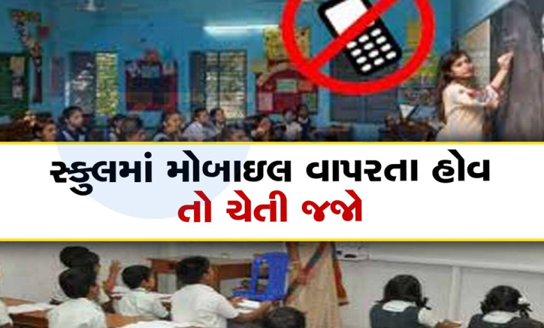 દેશમાં શાળાઓમાં મોબાઈલના ઉપયોગ પર પ્રતિબંધ