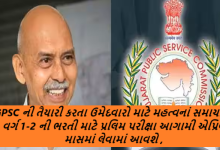 GPSC ની તૈયારી કરતા ઉમેદવારો માટે મહત્વનાં સમાચાર ; વર્ગ 1-2 ની ભરતી માટે પ્રલિમ પરીક્ષા આગામી એપ્રિલ માસમાં લેવામાં આવશે