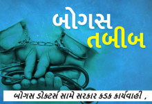 રાજ્યમાં બોગસ ડોક્ટર્સ સામે સરકાર કડક કાર્યવાહી કરવાની તજવીજ હાથ ધરી રહી છે. રાજ્ય સરકાર આગામી વિધાનસભા સત્રમાં સુધારા બિલ રજૂ કરશે.