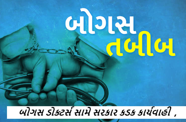 રાજ્યમાં બોગસ ડોક્ટર્સ સામે સરકાર કડક કાર્યવાહી કરવાની તજવીજ હાથ ધરી રહી છે. રાજ્ય સરકાર આગામી વિધાનસભા સત્રમાં સુધારા બિલ રજૂ કરશે.