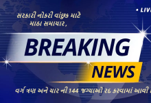 સરકારી નોકરી વાંછુક માટે માઠા સમાચાર ત્રણ અને ચાર ની 144 જગ્યાઓ રદ કરવામાં આવી છે.