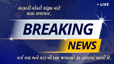 સરકારી નોકરી વાંછુક માટે માઠા સમાચાર ત્રણ અને ચાર ની 144 જગ્યાઓ રદ કરવામાં આવી છે.