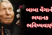 પ્રખ્યાત જ્યોતિષ બાબા વેંગાની ભવિષ્યવાણીઓ ફરી એકવાર ચર્ચામાં ; 2025 ના માર્ચ અને એપ્રિલ મહિના અત્યંત ભયાનક સાબિત થઈ શકે છે.