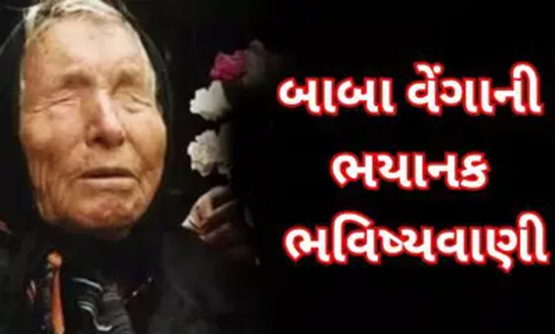 પ્રખ્યાત જ્યોતિષ બાબા વેંગાની ભવિષ્યવાણીઓ ફરી એકવાર ચર્ચામાં ; 2025 ના માર્ચ અને એપ્રિલ મહિના અત્યંત ભયાનક સાબિત થઈ શકે છે.