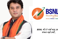 BSNL એ 17 વર્ષ બાદ પ્રથમ વખત નફો કર્યો મોદી સરકારના પ્રયાસોને સફળતા : જયોતિરાદીત્ય સિંધિયાની જાહેરાત