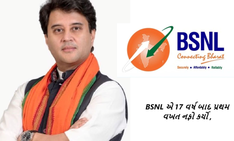 BSNL એ 17 વર્ષ બાદ પ્રથમ વખત નફો કર્યો મોદી સરકારના પ્રયાસોને સફળતા : જયોતિરાદીત્ય સિંધિયાની જાહેરાત