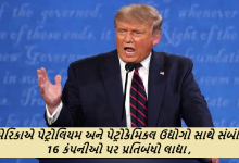અમેરિકાએ પેટ્રોલિયમ અને પેટ્રોકેમિકલ ઉદ્યોગો સાથે સંબંધિત 16 કંપનીઓ પર પ્રતિબંધો લાદ્યા