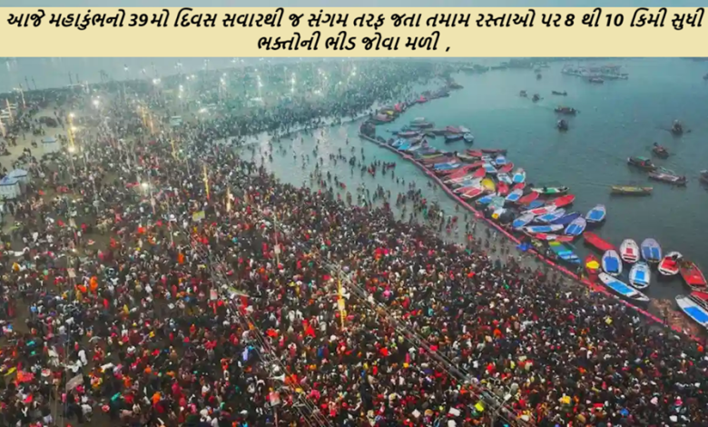 પ્રયાગરાજ ; આજે મહાકુંભનો 39મો દિવસ સવારથી જ સંગમ તરફ જતા તમામ રસ્તાઓ પર 8 થી 10 કિમી સુધી ભક્તોની ભીડ જોવા મળી રહી છે
