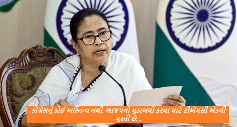 મમતા બેનર્જીએ બંગાળની ચૂંટણીને લઈને મોટી ભવિષ્યવાણી કરી ; કોંગ્રેસનું કોઈ અસ્તિત્વ નથી. ભાજપનો મુકાબલો કરવા માટે ટીએમસી એકલી પૂરતી છે.