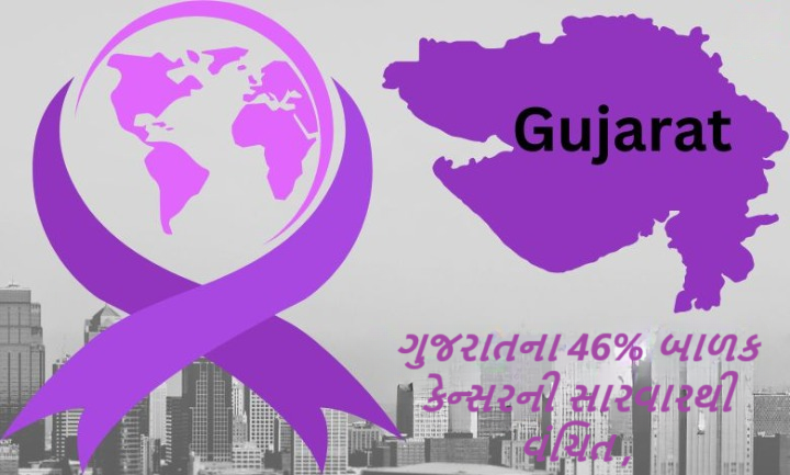 ગુજરાતમાં દર વર્ષે સરેરાશ 71,500થી વધુ કેન્સરના નવા કેન્સર કેસ નોંધાઈ રહ્યા છે ; દર વર્ષે સરેરાશ 3600થી વધુ બાળકો કેન્સરની ઝપેટમાં આવે છે.