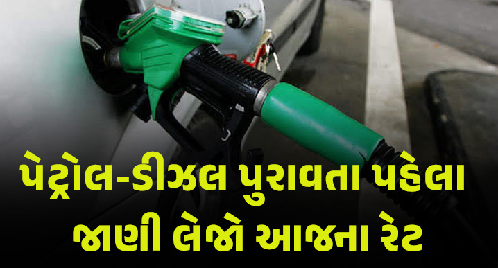 પેટ્રોલ-ડીઝલના ભાવને લઈ અપડેટ ; આંતરરાષ્ટ્રીય બજારમાં કાચા તેલના ભાવમાં વધઘટ ચાલુ રહે છે અને આ આધાર પર જ દેશભરમાં પેટ્રોલ અને ડીઝલના ભાવ નક્કી થાય છે,