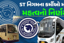 ગુજરાતના એસટી નિગમના કર્મચારીઓ માટે મહત્વના સમાચાર સામે આવ્યા છે. રાજ્ય સરકારે મોટી જાહેરાત કરી છે