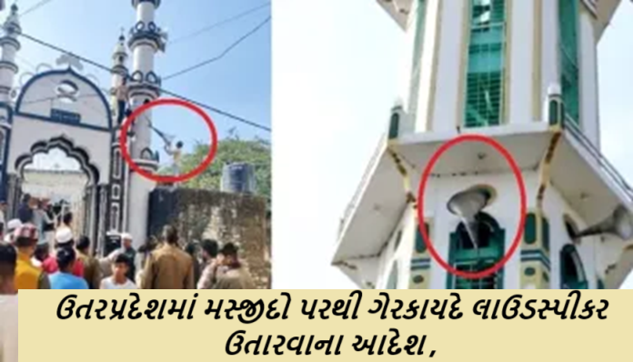 ઉતરપ્રદેશમાં મસ્જીદો પરથી ગેરકાયદે લાઉડસ્પીકર ઉતારવાના આદેશ ; અવાજ પ્રદૂષણ રોકવા માટે આ ઝુંબેશ શરૂ કરવામાં આવી છે ,