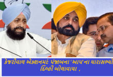કેજરીવાલ એક્શનમાં ; પંજાબમાં તેમની સરકાર સામે કોઇ જોખમ ઉભું થાય તે પૂર્વે જ તા.11ના રોજ પંજાબમાં ‘આપ’ના ધારાસભ્યોને દિલ્હી બોલાવાયા છે ,