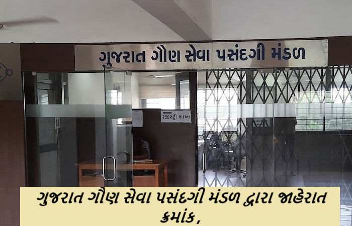 ગુજરાત ગૌણ સેવા પસંદગી મંડળ દ્વારા જાહેરાત ક્રમાંક 220/202324ની સ્પર્ધાત્મક કસોટીની તારીખ અંગેની અગત્યની સૂચના