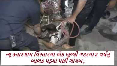 સુરતમાંથી ફરી એકવાર તંત્રની બેદરકારી ; ન્યૂ કતારગામ વિસ્તારમાં એક ખુલ્લી ગટરમાં 2 વર્ષનું બાળક પડ્યા પછી ગાયબ, 17 કલાકથી શોધખોળ ચાલુ ,