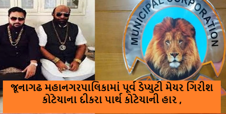 જૂનાગઢ મહાનગરપાલિકાના પરિણામમાં ઉલટફેર, પૂર્વ ડેપ્યુટી મેયર ગિરીશ કોટેચાના દીકરા પાર્થ કોટેચાની હાર ,