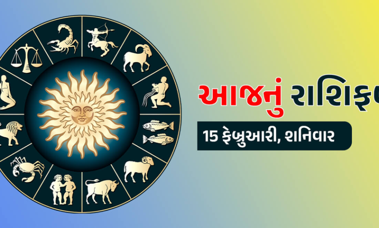 આજ નું રાશિફળ - Today's Rashifal - 15 February 2025 ,
