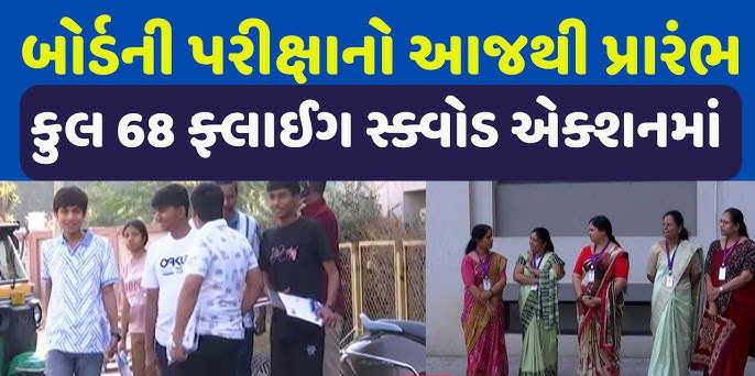 ધોરણ 10 અને ધોરણ 12ની બોર્ડ પરીક્ષાનો પ્રારંભ, આ વર્ષે 14 લાખ 28 હજાર 175 વિદ્યાર્થીઓની પરીક્ષા આપશે ,