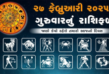 આજ નું રાશિફળ - Today's Rashifal - 27 February 2025 ,