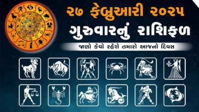 આજ નું રાશિફળ - Today's Rashifal - 27 February 2025 ,